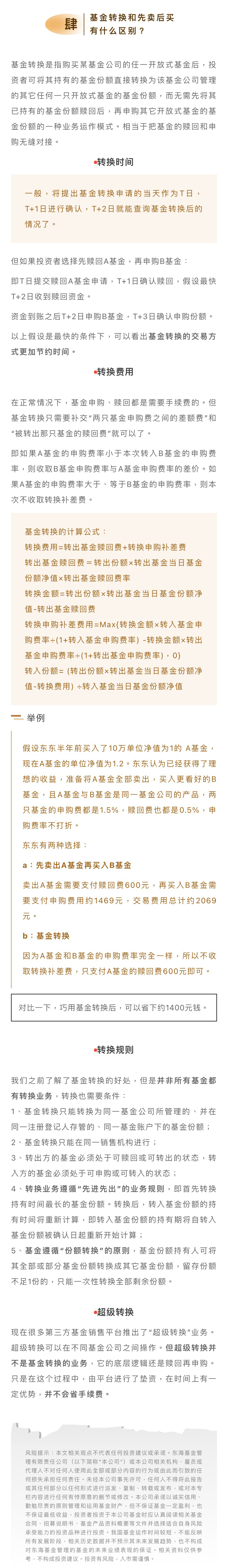 基金交易白皮書｜（肆）基金轉換和先賣后買有什么區(qū)別？.png