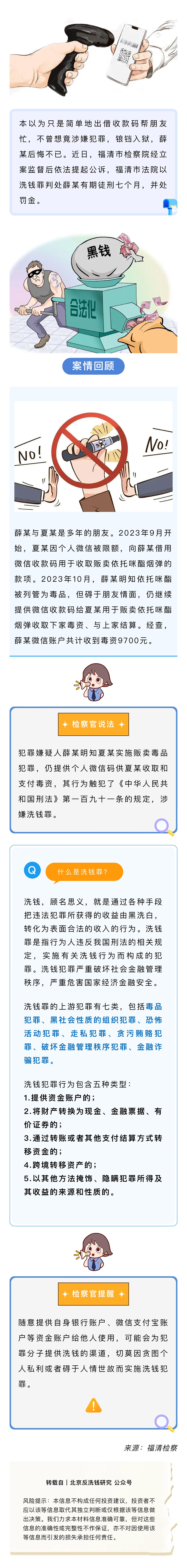 反洗錢(qián)專(zhuān)欄｜警惕！出借收款碼可能涉嫌洗錢(qián)犯罪！.png